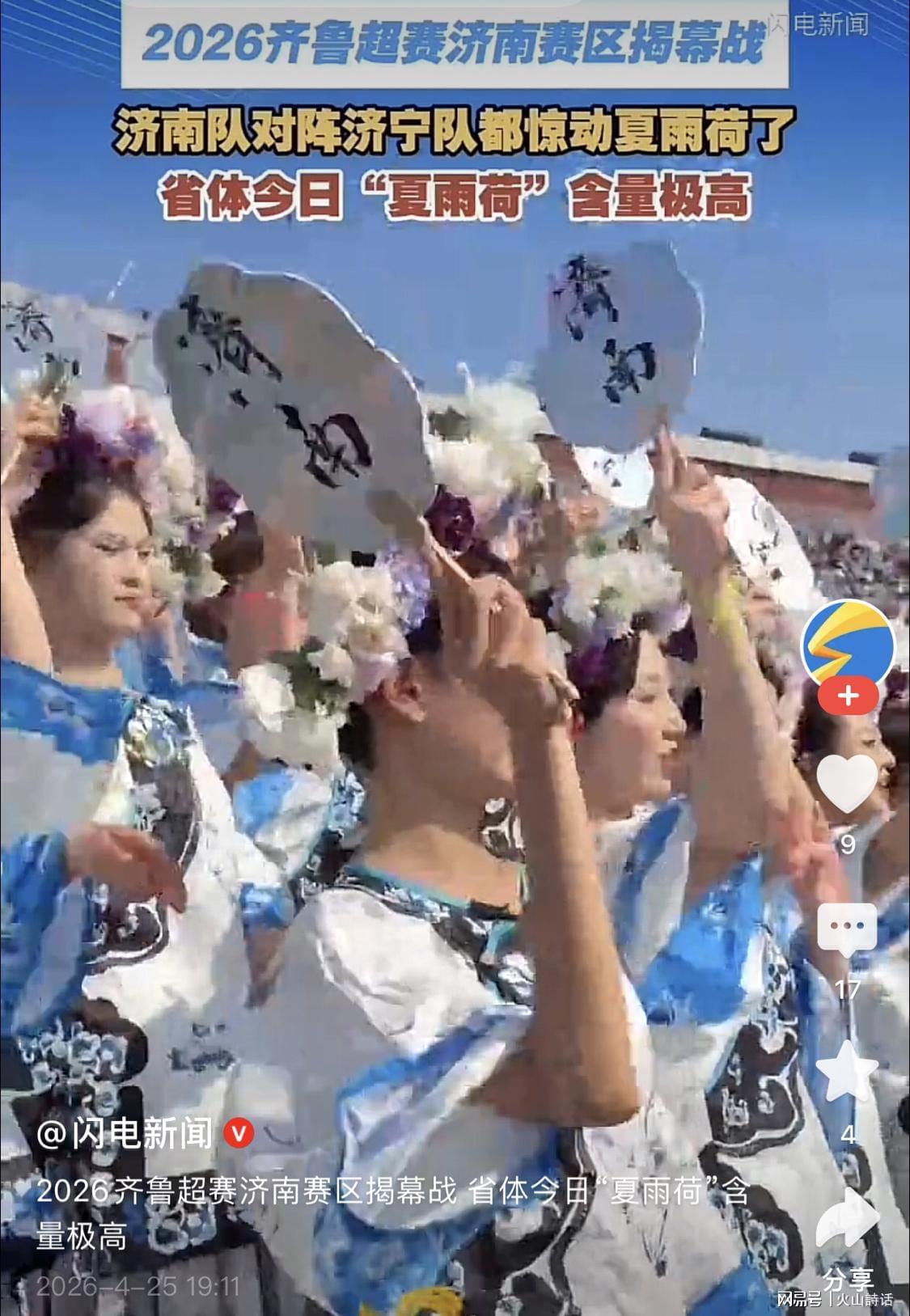 开云-震惊!齐鲁超济南赛区“夏雨荷方阵”走红,网友:立多尔衮雕像吧
